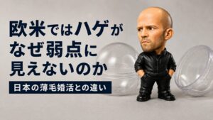 欧米ではハゲが弱点になりにくい理由を、日本の薄毛婚活との違いから解説するアイキャッチ画像
